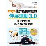 世界最快有效的伸展運動3.0：腦科學+筋膜放鬆，僵硬的身體馬上就能變柔軟 (電子書)