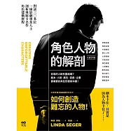 角色人物的解剖(長銷經典版)：你寫的人物有靈魂嗎?劇本、小說、廣告、遊戲、企畫都需要的人物形塑教科書! (電子書)
