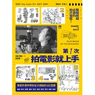 第一次拍電影就上手：整個劇組必讀，從前製、編劇、拍攝、剪輯到發行，專家手把手帶你從0開始的60堂課 (電子書)