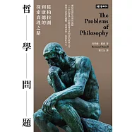 哲學問題：從柏拉圖到康德的探索真理之路 (電子書)