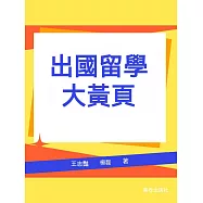 出國留學大黃頁 (電子書)