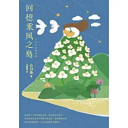 回憶乘風之島：日本熱銷24萬本!曾改編為電視劇及漫畫，本屋大賞作家小川糸最動人的療癒之作! (電子書)