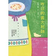昨日的義大利麵：平凡的日子，就是最好的日子!本屋大賞作家小川糸人生最無與倫比的一年。 (電子書)