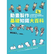 全彩圖解!動畫製作基礎知識大百科：元老級動畫師親自作畫講解，制作流程、數位作畫到專業用語全方位入行攻略 (電子書)