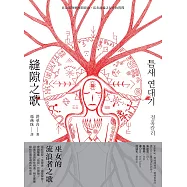 縫隙之歌 (電子書)
