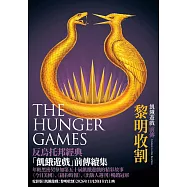 飢餓遊戲前傳：黎明收割 (電子書)