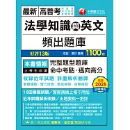 115年法學知識與英文頻出題庫[高普考] (電子書)