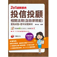 115年投信投顧相關法規(含自律規範)重點統整+歷年試題解析二合一過關寶典[金融證照] (電子書)