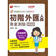 115年初階外匯人員專業測驗 重點整理+模擬試題[金融證照] (電子書)