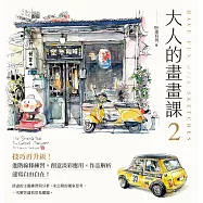 大人的畫畫課2【完全珍藏版】：進階線條練習╳創意淡彩應用╳作品解析 (電子書)