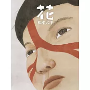 花(二版) (電子書)