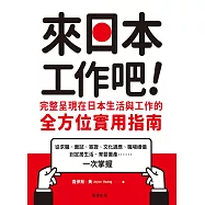 來日本工作吧：完整呈現在日本生活與工作的全方位實用指南 (電子書)