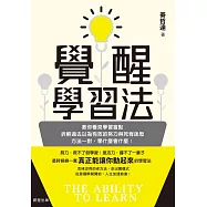 覺醒學習法：教你看見學習盲點，拆解過去以為有效的努力與死背迷思；方法一對，學什麼會什麼! (電子書)