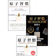 【電子書】《原子習慣》+《原子習慣Workbook》+【有聲書】3書套組 (電子書)