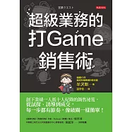 超級業務的打Game銷售術 (電子書)