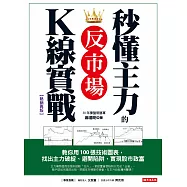 秒懂主力的反市場K線實戰：教你用100張技術圖表，找出主力破綻、避開陷阱，實現股市致富(熱銷再版) (電子書)