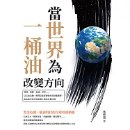 當世界為一桶油改變方向：資源、運輸、金融、軍事……以石油為軸，解釋全球經濟如何在供應衝擊、政治衝突與市場預期之間被反覆拉動 (電子書)
