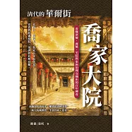 清代的華爾街，喬家大院：看懂票號、商號、宅院與家族治理交織出的百年傳奇 (電子書)