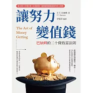 讓努力變值錢，巴納姆的二十條致富法則：能力圈×市場位置×信用累積，避開越勤奮越窮困的收入陷阱 (電子書)