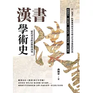 《漢書》學術史，歷代學者的詮釋與再造：東漢修史、唐代集注、宋代史評、清代考據、近代轉型……以《漢書》的傳播與研究看中國古代史學傳統的形成 (電子書)