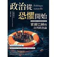 政治從恐懼開始，霍爾巴赫的自然政治論：當安全壓過自由，政治從保護走向支配 (電子書)