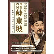 大江東去浪淘盡，赤壁詞客蘇東坡：烏臺詩案、嶺南流放、黨爭風波、赤壁弔古&hellip;&hellip;從少年才名到晚年流放，一代詞人蘇軾在宦海沉浮中寫盡人間 (電子書)