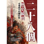 二十八個歷史瞬間，看懂朝代的轉折點：武乙射天&times;王莽改制&times;淝水之戰&times;明清易代，超震撼歷史名場面，一失足成千古恨! (電子書)