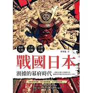 戰國日本，割據的幕府時代：幕府失勢×大名混戰×京都內亂……一部簡史看懂日本戰國分裂、霸權更替與德川幕府奠定的天下秩序 (電子書)
