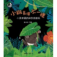 小斑長得不一樣：小馬來貘的神奇偽裝術 (電子書)