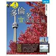 多倫多深度之旅：附尼加拉瀑布、京士頓、渥太華(新第三版) (電子書)