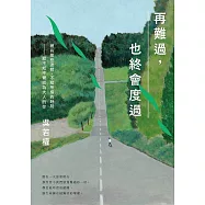 再難過，也終會度過：總有那些迷惘、不知所措的時刻──給不知不覺成為大人的你 (電子書)