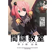 間諜教室 第3部 忘我(02)END (電子書)