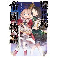 輕小說 堤亞穆帝國物語(17)~從斷頭台開始，公主重生後的逆轉人生~ (電子書)