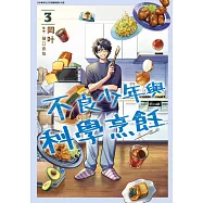 不良少年與科學烹飪(03) (電子書)