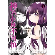 神八小妹不可怕(05) (電子書)