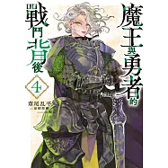 魔王與勇者的戰鬥背後(04) (電子書)