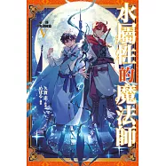 水屬性的魔法師 第一部 中央諸國篇(05) (電子書)