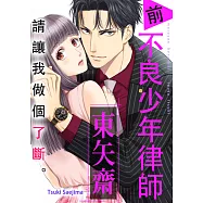 請讓我做個了斷。 前不良少年律師 東矢斎(第36話) (電子書)