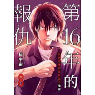 第16年的報仇~直到把那些傢伙送去地獄(第8話) (電子書)