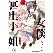 女僕冥土小姐。(05) (電子書)
