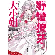 野蠻獠牙大小姐 史上最強傭兵成為史上最凶暴虐千金在重來的世界大開無雙(01) (電子書)