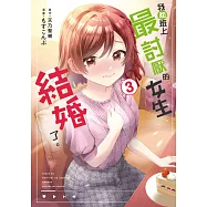 我和班上最討厭的女生結婚了。(03) (電子書)