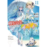 輕小說 轉生公主與天才千金的魔法革命(11) (電子書)