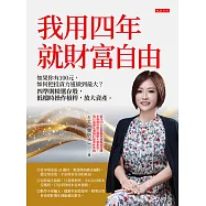 我用四年就財富自由【隨書贈送第一金證券新開戶大禮包】 (電子書)