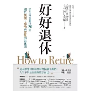 好好退休：頂尖專家教你20堂關於快樂、成功與富足的退休課 (電子書)