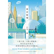 東京秘境 (電子書)