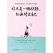 你不是一個問題，別再修正自己 (電子書)
