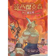 波西傑克森：亡靈法庭 (電子書)