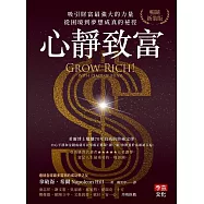 心靜致富【暢銷新裝版】：吸引財富最強大的力量，從困境到夢想成真的祕徑 (電子書)
