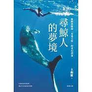 尋鯨人的夢境：麻醉科醫師「永遠天晴」的奇幻漂流。在鯨魚的呼吸裡，聽見生命最深的寧靜-麻醉科醫師「永遠天晴」的奇幻漂流。在鯨魚的呼吸裡，聽見生命最深的寧靜 (電子書)